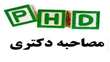 اطلاعیه مصاحبه داوطلبان آزمون دکتری تخصصی سال 1404
