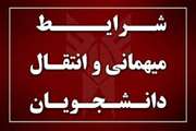 تسهیل میهمانی و حداکثر مساعدت با درخواست دانشجویان متقاضی در دوره‌های کاردانی، کارشناسی پیوسته و ناپیوسته در چارچوب قوانین و مقررات در نیمسال دوم سال تحصیلی جاری. 