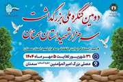 دومین کنگره ملی بزرگداشت سه هزار شهید استان سمنان