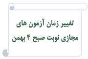 تغییر زمان آزمون های مجازی نوبت صبح ۴ بهمن 