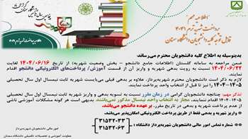 اطلاعیه پرداخت شهریه ترم 4041
