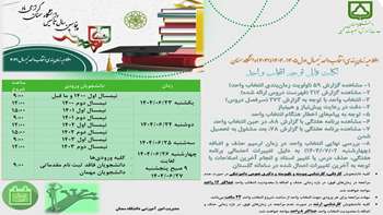 زمان‌بندی انتخاب واحد نیمسال اول ۱۴۰۵-۱۴۰۴ (۴۰۴۱) 