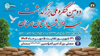 دومین کنگره ملی بزرگداشت سه هزار شهید استان سمنان