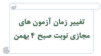 تغییر زمان آزمون های مجازی نوبت صبح ۴ بهمن 